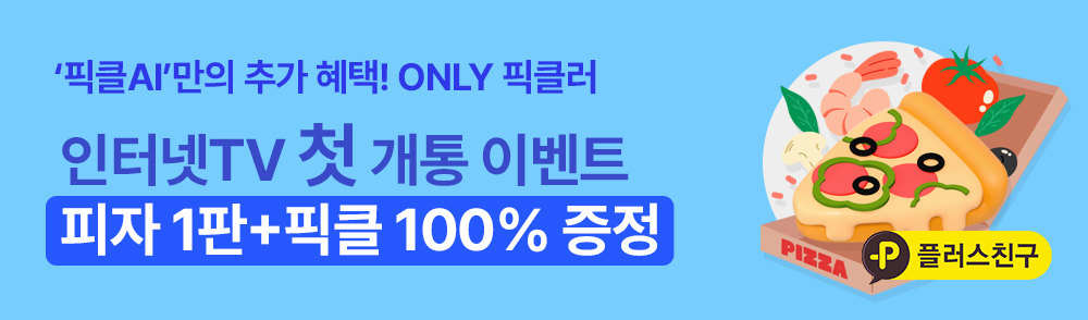 인터넷TV 첫 개통 이벤트 - 새콤달콤 픽클+피자 한판 100% 증정
