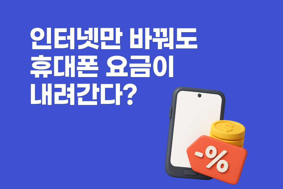 인터넷만 바꿔도 휴대폰 요금이 내려가는 이유